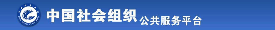 屌肏屄视频免费全国社会组织信息查询